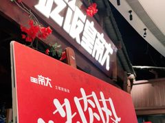 门面-吃饭皇帝大(合生汇店)