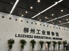-柳州工业博物馆