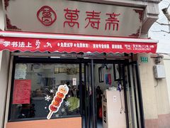 -万寿斋(山阴路店)