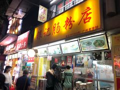 门面-银记肠粉店(北京路店)