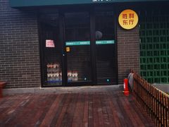 -阳坊胜利涮羊肉(阳坊老店)