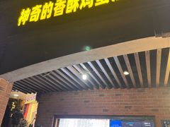 -神奇的香酥鸡蛋灌饼
