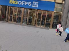 -BIGOFFS 超级折扣(仁恒伊势丹店)