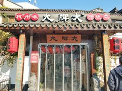 门面-大牌大·传统杭帮菜(湖滨店)