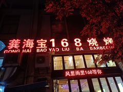 -龚海宝· 烧烤· 羊肉原切挂糊更好吃(庄市店)