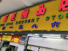门面-百花传统甜品店(原址店)