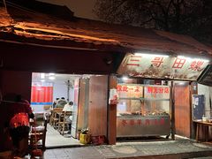 门面-三哥田螺(北书院街店)