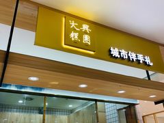 门面-阮大兴糕团(杭州西湖银泰百货店)