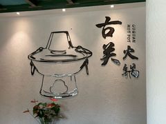 -古关火锅店(古北水镇景区店)