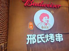 -邢氏老太太烤串(北兴街店)