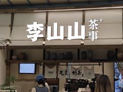-李山山茶事(景枫店)
