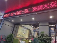 门面-古乐牛香·鲜牛肉牛杂火锅(吴江三里桥运东商业广场店)