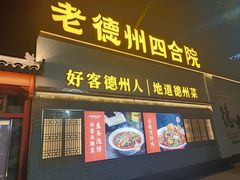 -老德州四合院·德州菜(天衢路店)