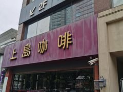 -上島咖啡(安亭店)