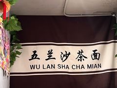 -五兰沙茶面(曾厝垵店)