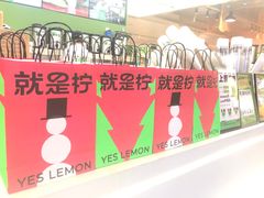 -Yes Lemon就是柠·手打柠檬茶(苏州中心一店)
