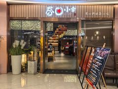 -春田小幸铁板烧(忠义街店)