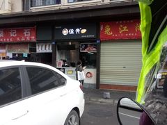 门面-徐亮烤蹄(建设路店)