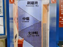 -孖记茶档·热腾茶餐(荔湾领展广场店)