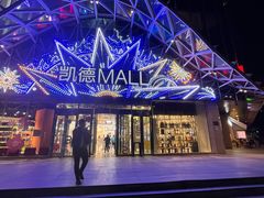 -凯德MALL(望京店)