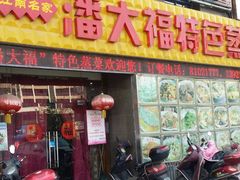 -潘大福特色蒸菜(湖滨店)