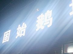 -固始鹅块(张仪村路店)