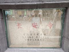 -长安寺