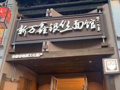 -新万鑫银丝面·非遗无锡味(惠山古镇店)
