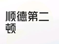 -寻味顺德·珍之宝酒楼(银钻店)