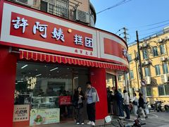 -许阿姨糕团店(南京总店)