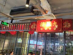 -九街淑芬掌中宝串串公司(内街文化创意园店)