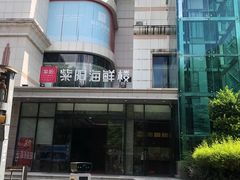 -紫阳海鲜楼·传承闽味(长乐路总店)