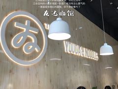 -友达面馆(广州总店)