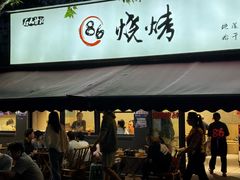 -86烧烤 | 江湖菜(石人总店)