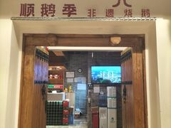 -顺鹅季·非遗烧鹅(六道口店)