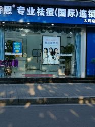 -蕾特恩专业祛痘国际连锁