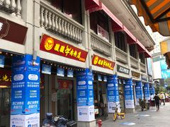 门面-骏骏牛肉粉店(吉庆街店)