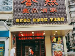 门面-誉点壹品酒家(中山八店)