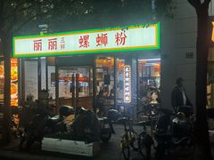 -丽丽三鲜螺蛳粉(田林路店)