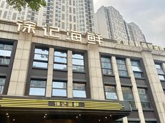 -徐记海鲜(观沙岭|滨江新城店)