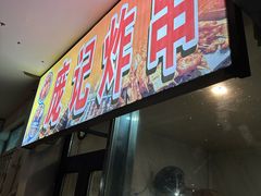 -庞记炸串