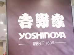 -吉野家(复兴路第二餐厅店)