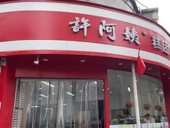 -许阿姨糕团店(南京总店)