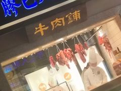 门面-左庭右院鲜牛肉火锅(新梅广场店)
