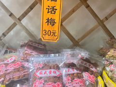 -苏州市吴中区光福窑上花果蜜饯厂