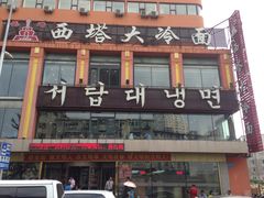 门面-西塔大冷面(市府大路店)