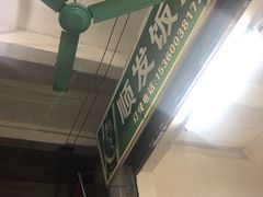 -顺发饭店