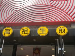 -咬不得高祖生煎·简餐(高银街店)