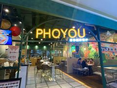 门面-PHO YOU粉你越南餐厅(逸天城店)