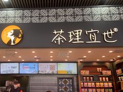 -茶理宜世(广州南站（站内）3楼B17检票口店)